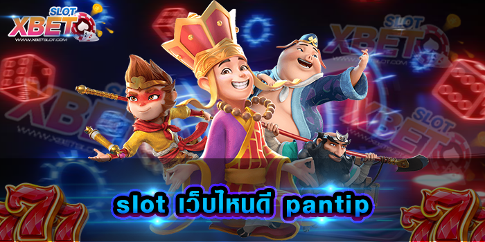 slot เว็บไหนดี pantip