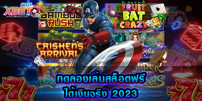ทดลองเล่นสล็อตฟรี ได้เงินจริง 2023