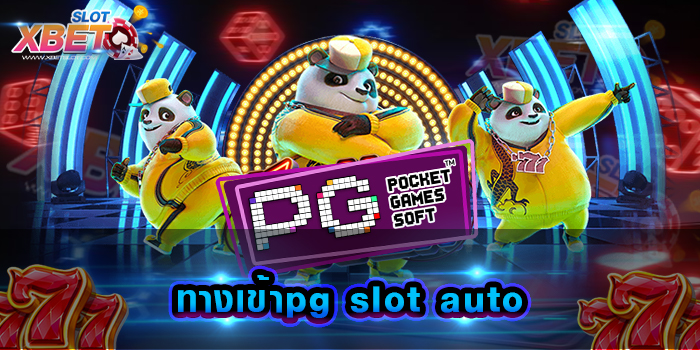 ทางเข้าpg slot auto