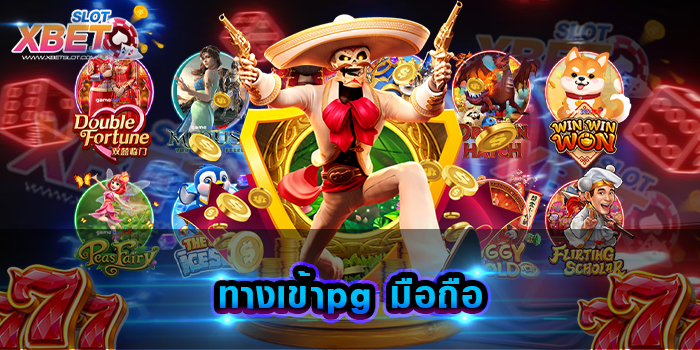 ทางเข้าpg มือถือ