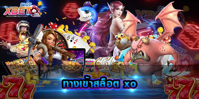 ทางเข้าสล็อต xo