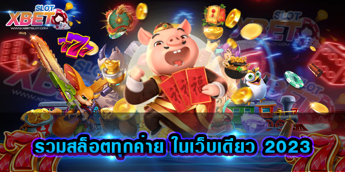 รวมสล็อตทุกค่าย ในเว็บเดียว 2023