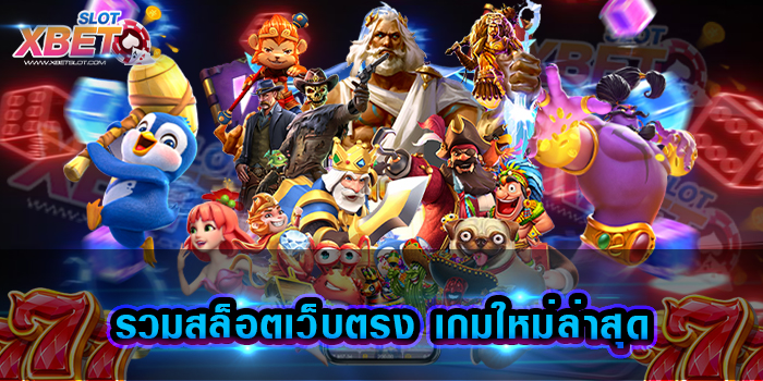 รวมสล็อตเว็บตรง เกมใหม่ล่าสุด