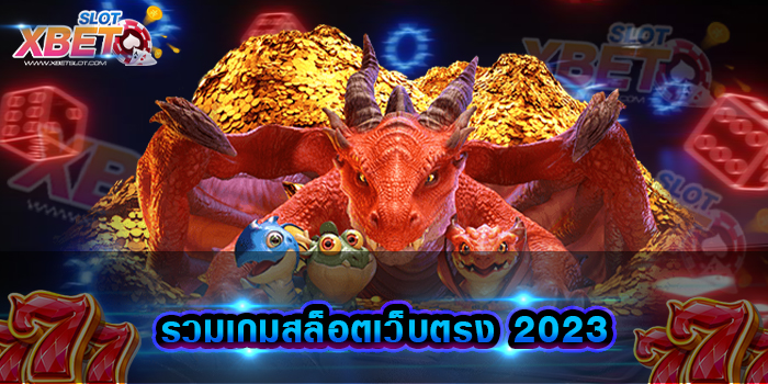 รวมเกมสล็อตเว็บตรง 2023