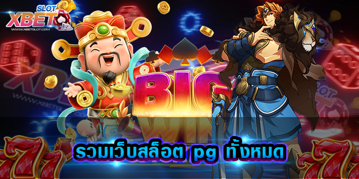 รวมเว็บสล็อต pg ทั้งหมด