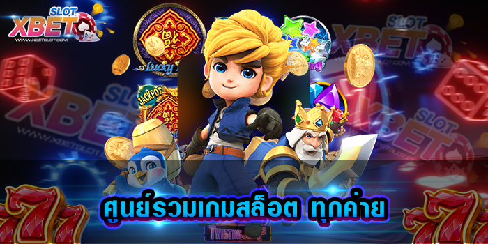 ศูนย์รวมเกมสล็อต ทุกค่าย