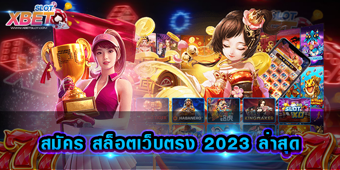 สมัคร สล็อตเว็บตรง 2023 ล่าสุด