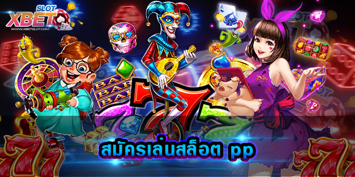 สมัครเล่นสล็อต pp