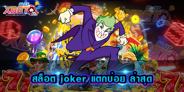 สล็อต joker แตกบ่อย ล่าสุด