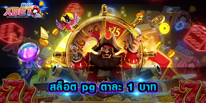 สล็อต pg ตาละ 1 บาท