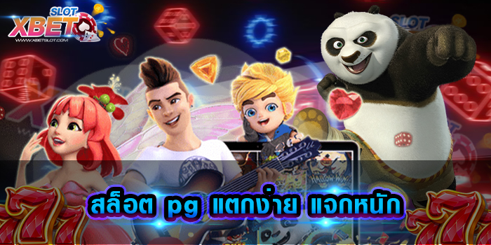 สล็อต pg แตกง่าย แจกหนัก