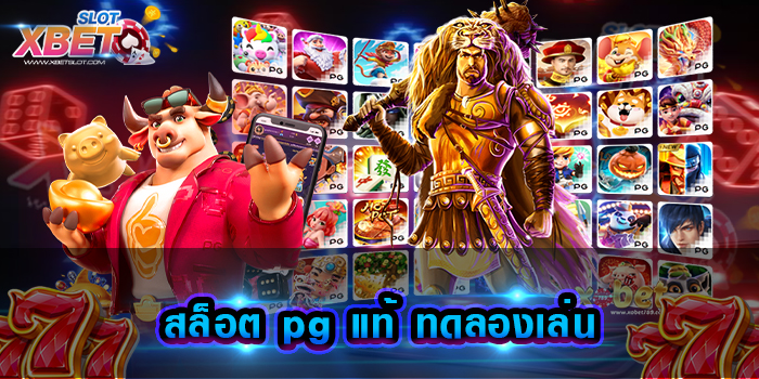 สล็อต pg แท้ ทดลองเล่น
