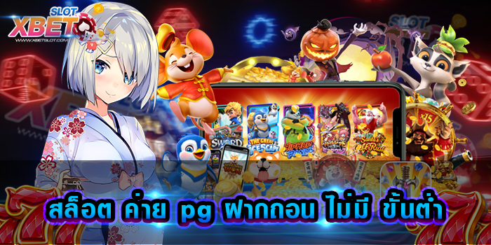 สล็อต ค่าย pg ฝากถอน ไม่มี ขั้นต่ำ