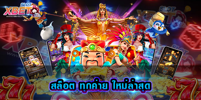 สล็อต ทุกค่าย ใหม่ล่าสุด