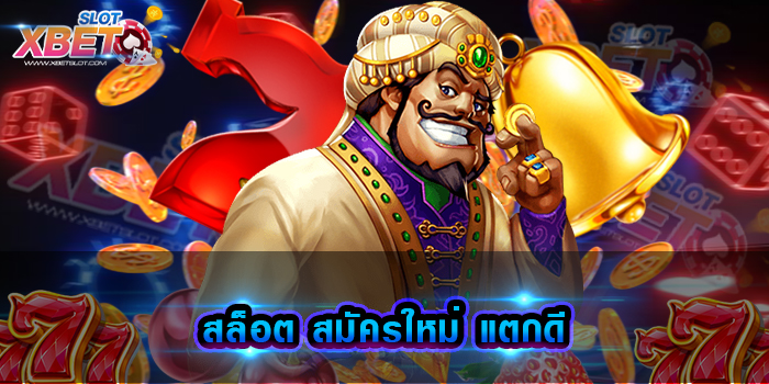 สล็อต สมัครใหม่ แตกดี