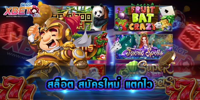 สล็อต สมัครใหม่ แตกไว