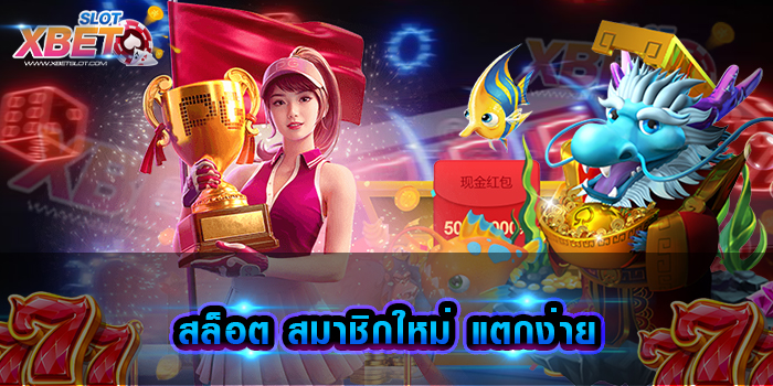 สล็อต สมาชิกใหม่ แตกง่าย