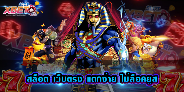 สล็อต เว็บตรง แตกง่าย ไม่ล็อคยูส