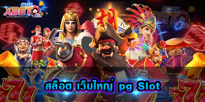 สล็อต เว็บใหญ่ pg Slot