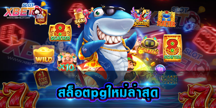 สล็อตpgใหม่ล่าสุด