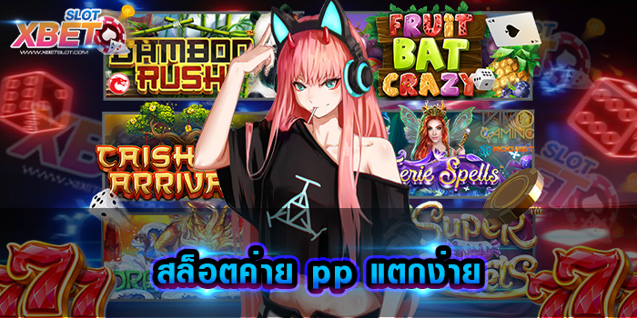 สล็อตค่าย pp แตกง่าย Jackpot Bonus แตกไม่อั้น ถอนเงินได้จริง