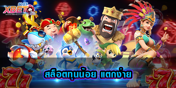 สล็อตทุนน้อย แตกง่าย