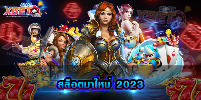 สล็อตมาใหม่ 2023
