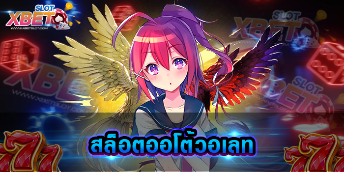 สล็อตออโต้วอเลท