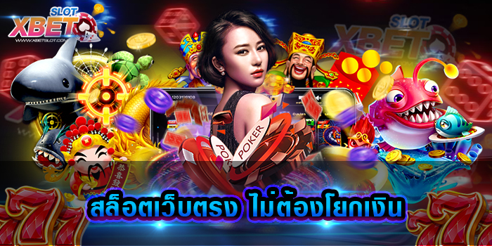 สล็อตเว็บตรง ไม่ต้องโยกเงิน