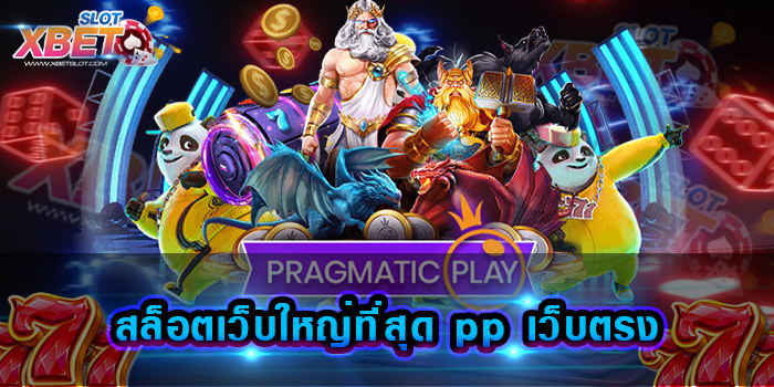 สล็อตเว็บใหญ่ที่สุด pp เว็บตรง