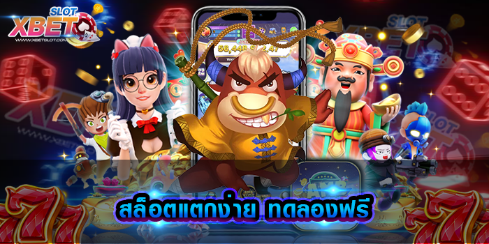 สล็อตแตกง่าย ทดลองฟรี