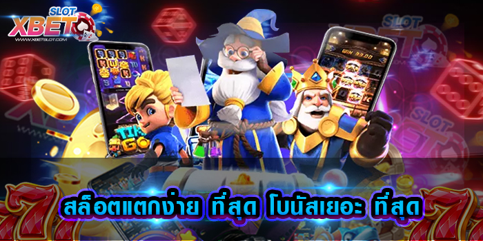 สล็อตแตกง่าย ที่สุด โบนัสเยอะ ที่สุด