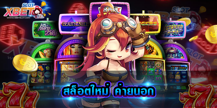 สล็อตใหม่ ค่ายนอก