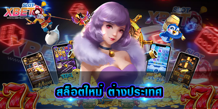 สล็อตใหม่ ต่างประเทศ