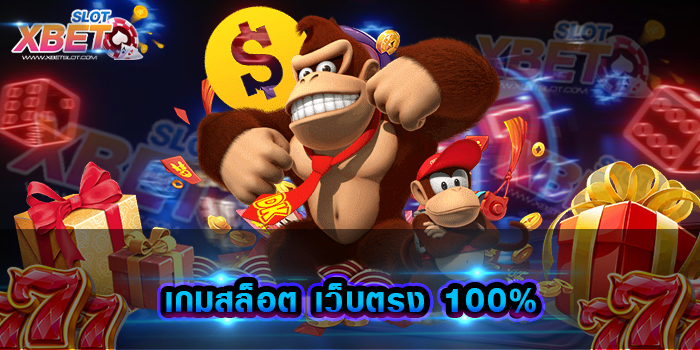 เกมสล็อต เว็บตรง 100%