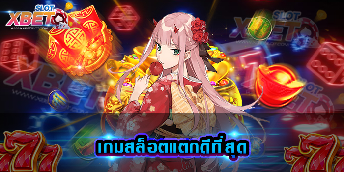 เกมสล็อตแตกดีที่สุด