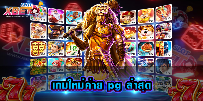 เกมใหม่ค่าย pg ล่าสุด
