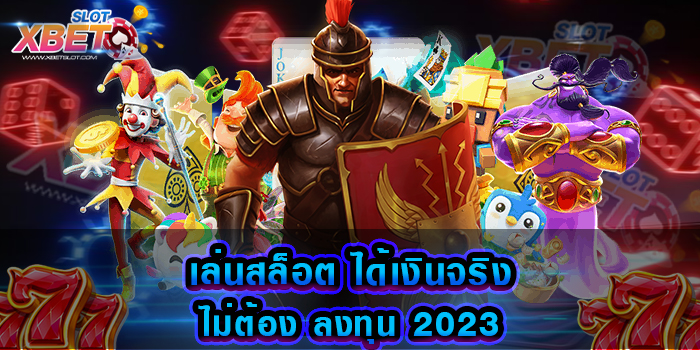 เล่นสล็อต ได้เงินจริง ไม่ต้อง ลงทุน 2023