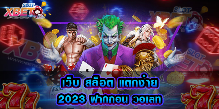 เว็บ สล็อต แตกง่าย 2023 ฝากถอน วอเลท