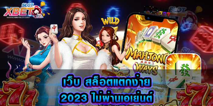 เว็บ สล็อตแตกง่าย 2023 ไม่ผ่านเอเย่นต์