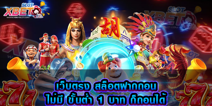 เว็บตรง สล็อตฝากถอน ไม่มี ขั้นต่ำ 1 บาท ก็ถอนได้