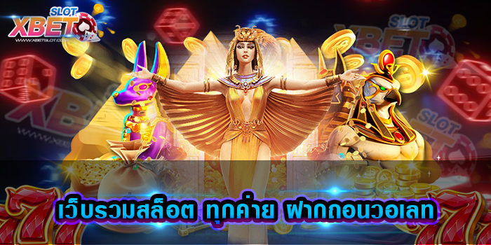เว็บรวมสล็อต ทุกค่าย ฝากถอนวอเลท