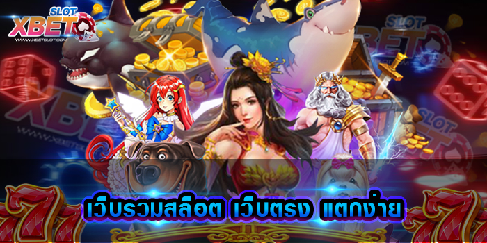 เว็บรวมสล็อต เว็บตรง แตกง่าย