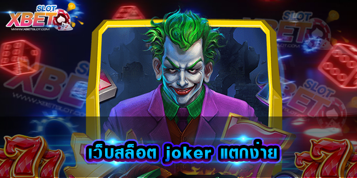 เว็บสล็อต joker แตกง่าย