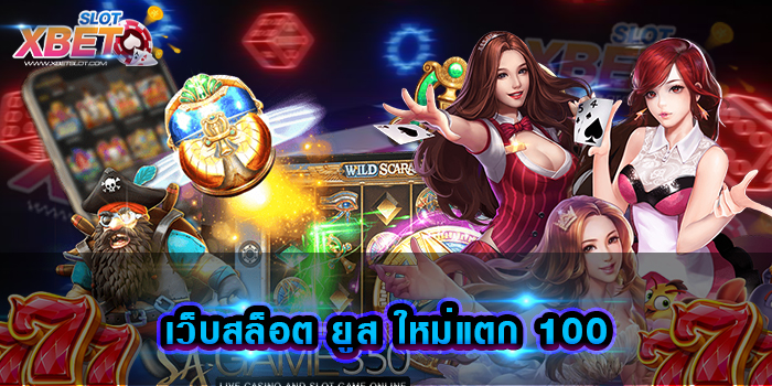 เว็บสล็อต ยูส ใหม่แตก 100