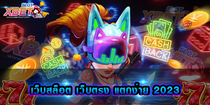 เว็บสล็อต เว็บตรง แตกง่าย 2023