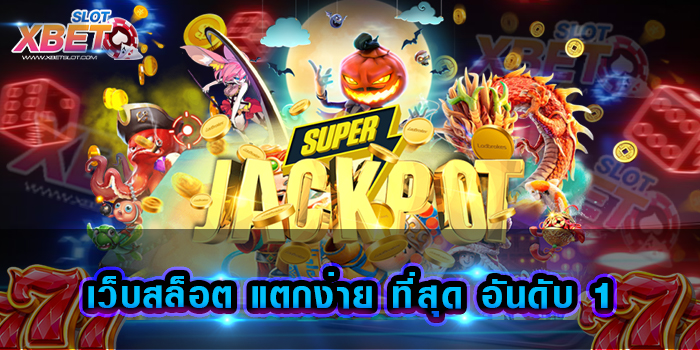 เว็บสล็อต แตกง่าย ที่สุด อันดับ 1