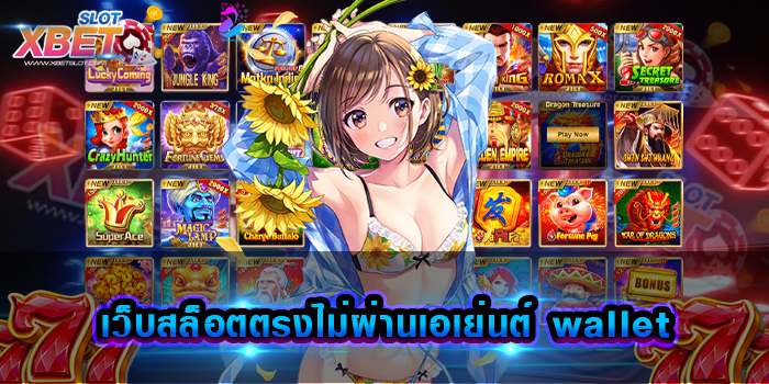 เว็บสล็อตตรงไม่ผ่านเอเย่นต์ wallet