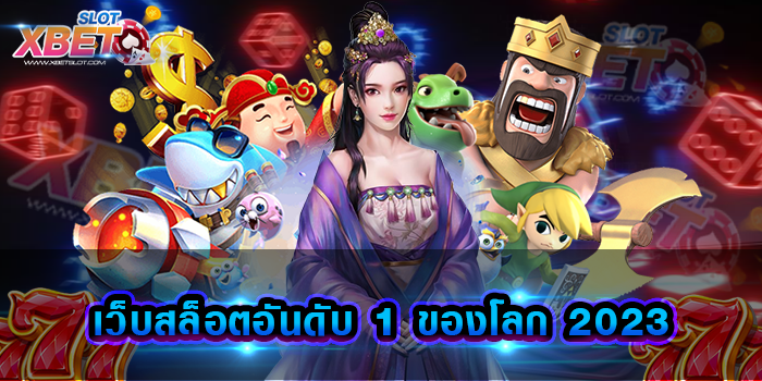 เว็บสล็อตอันดับ 1 ของโลก 2023