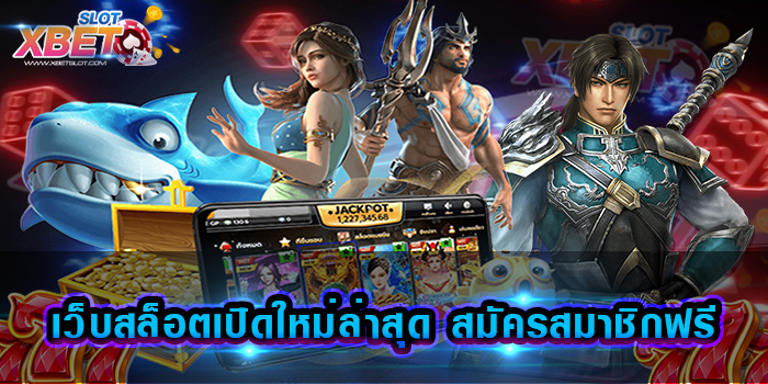 เว็บสล็อตเปิดใหม่ล่าสุด สมัครสมาชิกฟรี